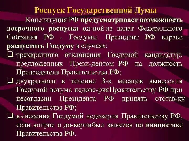 Почему распустили 2 думу. Основания роспуска государственной Думы. Роспуск государственной Думы федерального собрания РФ.. Конституционные основания роспуска государственной Думы РФ. Основания роспуска государственной Думы по Конституции РФ..