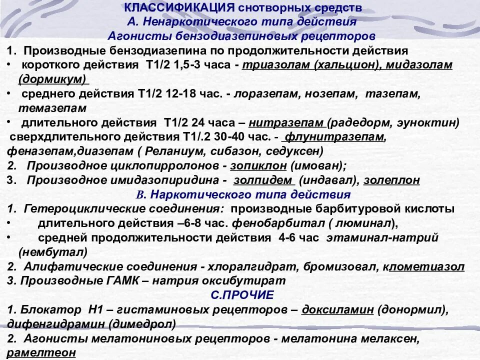 Снотворное средство группы. Классификация снотворных препаратов фармакология. Агонисты бензодиазепиновых рецепторов препараты. Классификацию снотворных по химическому строению.. Сеотвлрные класстыикаци.