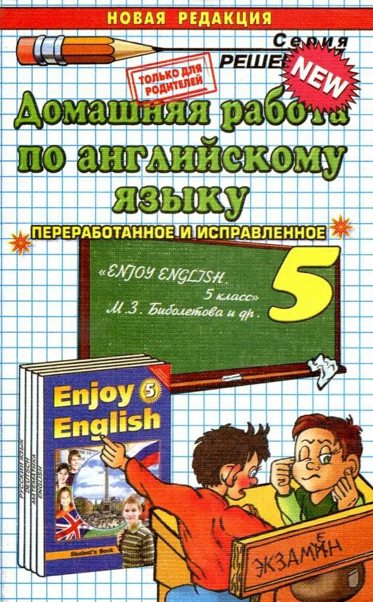 Английский язык 5 класс учебник м биболетова. Английский язык. Учебник. Гдщ. Решебник по английскому. Домашняя работа на английском.