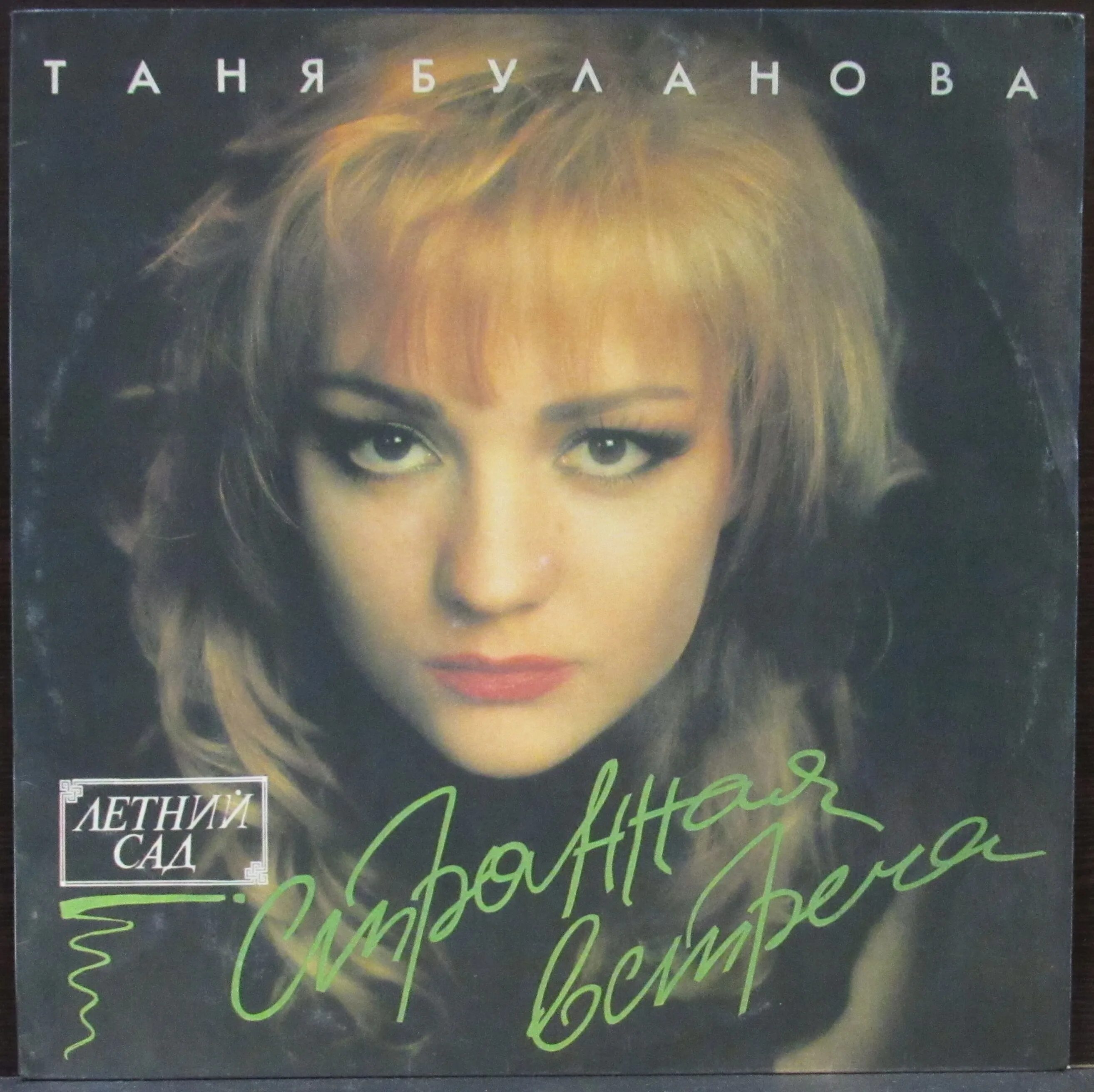 Таня Буланова 1992. Таня Буланова 1994 год.