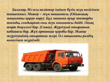 Жүк көліктері жігітті сиқырлайды