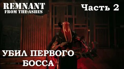 Remnant прохождение босса
