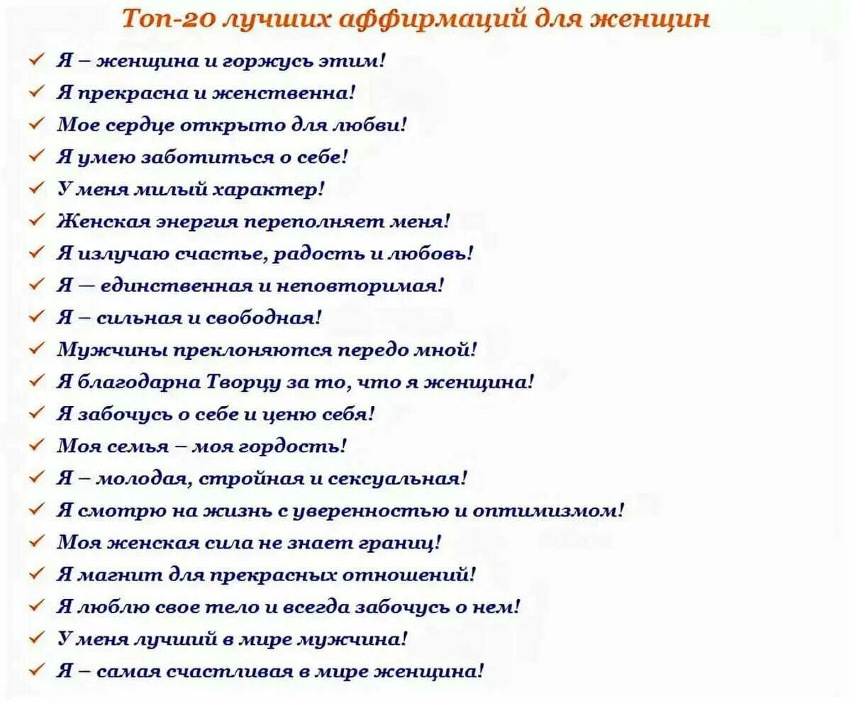 Аффирмации на каждый день. Аффирмации для женщин. Аффирмация дня. Позитивные аффирмации. Положительные аффирмации