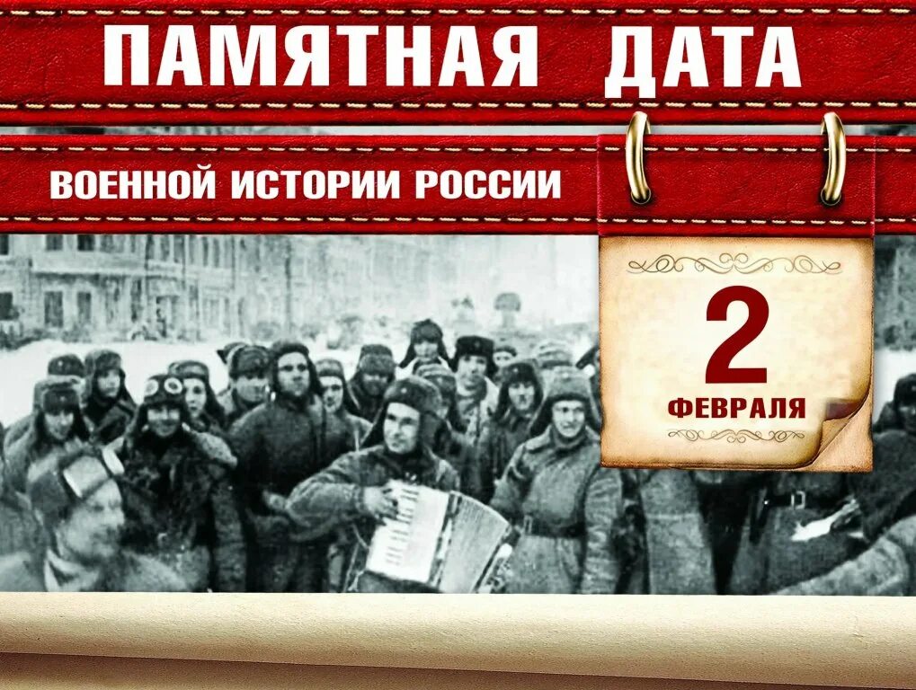 Памятная Дата Сталинградская битва. День истории 2 февраля Сталинградская битва. Памятные даты военной истории 2 февраля. День воинской славы 2 февраля Сталинградская битва. Дни воинской славы россии февраль