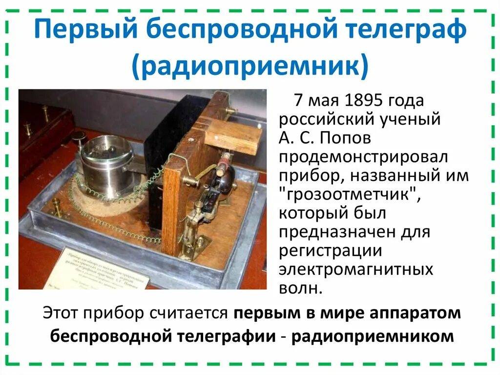 Первый беспроволочный Телеграф Попова. А. Попов, г. Маркони – беспроволочный Телеграф. Первый беспроводной Телеграф (радиоприемник). Маркони изобретатель беспроводного телеграфа. Телеграф работа