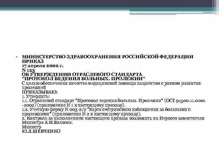 Приказ министерства здравоохранения рф является. Приказ Минздрава РФ от 17 апреля 2002. Протокол Министерства здравоохранения. Приказ по пролежням. Протокол ведения больных пролежни.