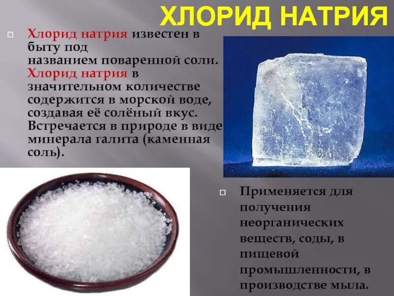 Натрий в состав каких веществ входит. Хлорид натрия. Хлорид натрия поваренная соль. Хлористый натрий в быту. Соль натрий хлор.