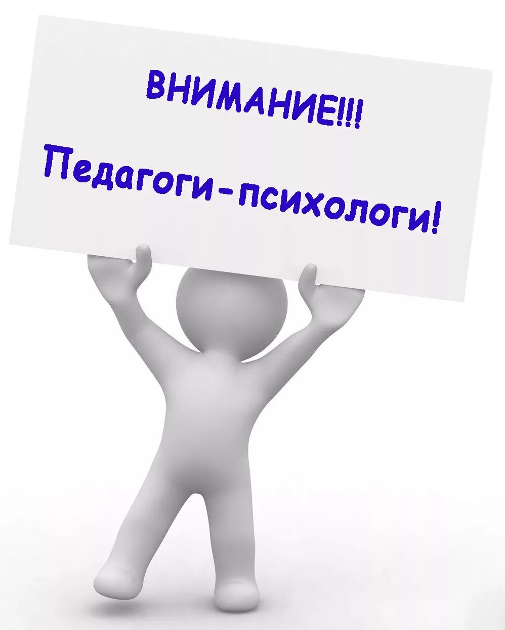 Внимание психологи. Вниманию педагогов. Внимание. Внимание учителя. Требуется педагог психолог.