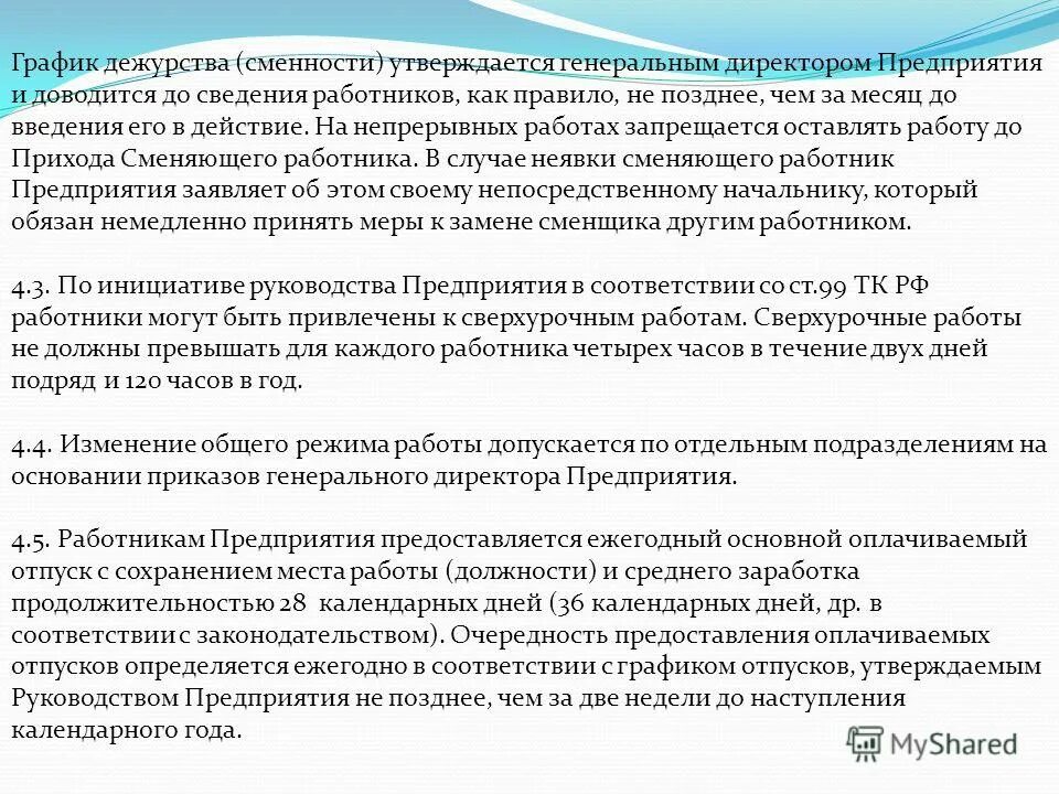 Условия работы при 12 часовом рабочем дне. График работы доводится до сведения работников. График работы доводится до сведения работников. Статья 103 трудового кодекса. График рабочей смены на месяц.