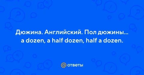 Пол дюжины