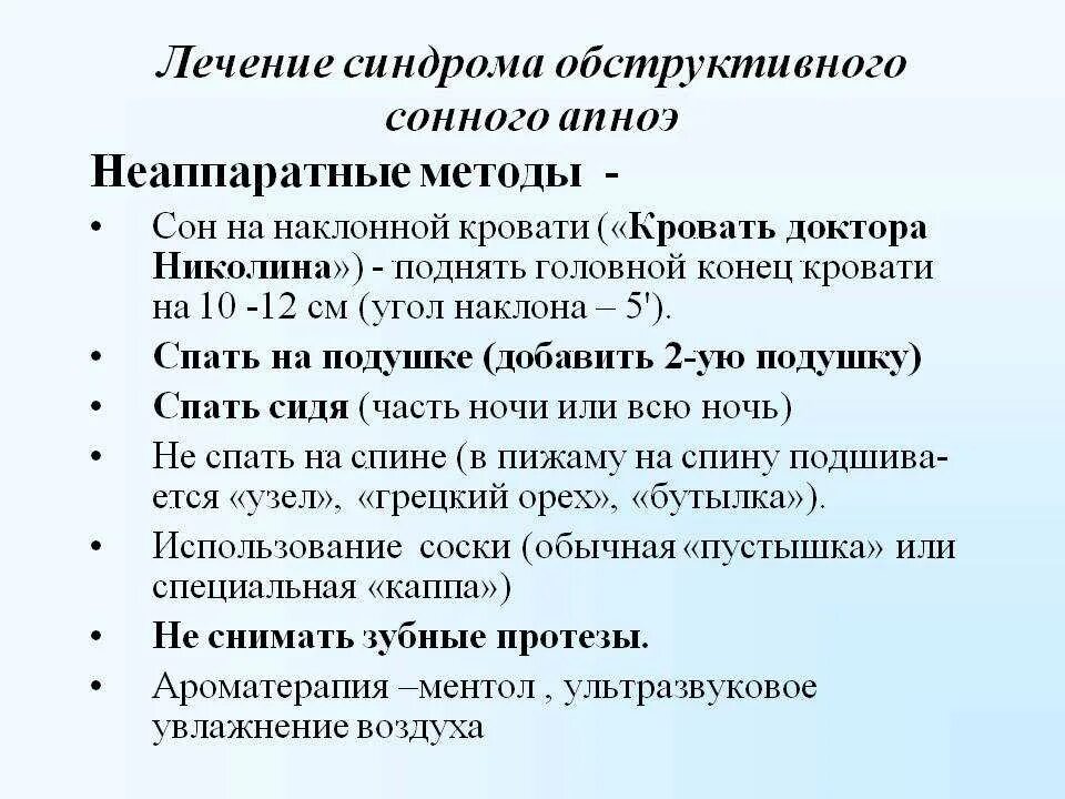 Заболевание апноэ во сне. Синдром обструктивного сонного апноэ. Синдром обструктивного апноэ сна лечение. Синдром ночного апноэ клинические рекомендации. Синдром ночного апноэ причины.