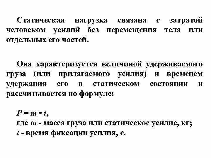 Длительная статическая нагрузка заболевания. Статическая прочность. Статическая нагрузка рассчитывается по формуле. Статические нагрузки примеры. Максимальная статическая нагрузка.