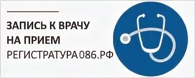 Запись к врачу сургут 1