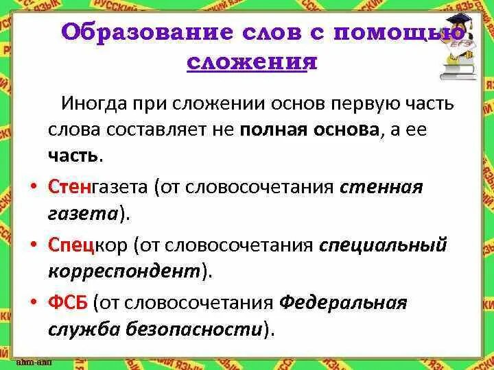 Образование с помощью сложения. Сложение способ образования слов примеры. Слова образованные сложением слов. Сложение образования слов примеры. Подберите производящие слова