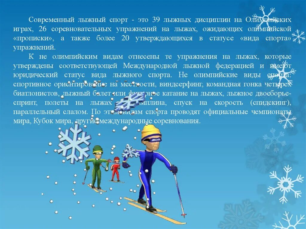 Происхождение лыжного спорта. Современный лыжный спорт. Олимпийские дисциплины в лыжном спорте. Упражнения на лыжах. Соревновательные упражнения в лыжном спорте.