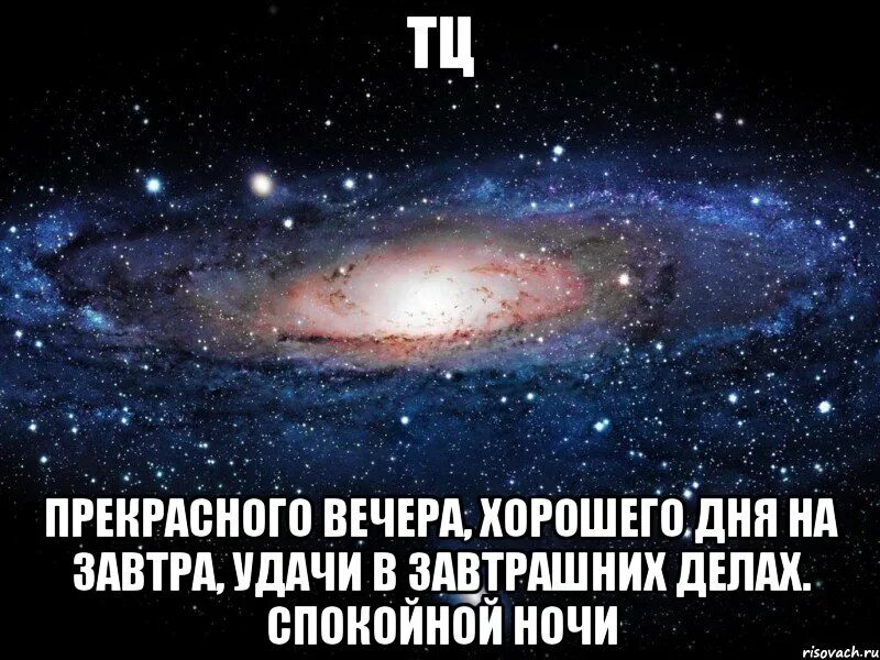 Завтра будет день завтра будет ночь. Спокойной ночи и удачного завтрашнего дня. Спокойной ночи и хорошего завтрашнего дня. Спокойной ночи и хорошего дня завтра. Спокойной ночи удачного дня завтра.