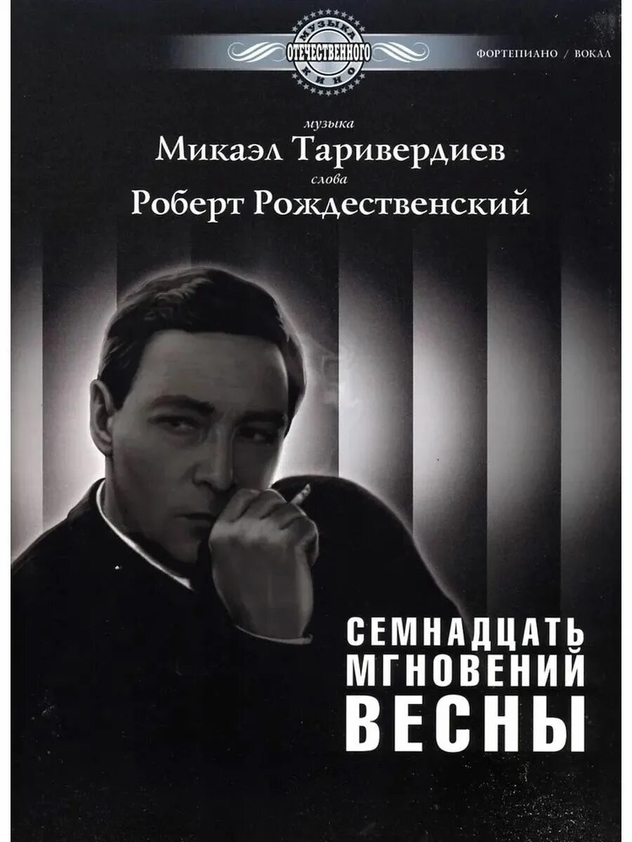 Песня о родине 17 мгновений весны. Таривердиев композитор 17 мгновений весны. Семнадцать мгновений весны Таривердиев обложка. Микаэл Таривердиев 17 мгновений весны. Т М Лиознова семнадцать мгновений весны.