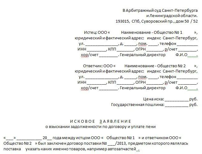 Исковое заявление в отношении ответчика. Исковое заявление в суд образец самостоятельно. Пример оформления искового заявления в суд. Образец заявления в суд гражданского иска. Типовое исковое заявление в суд.