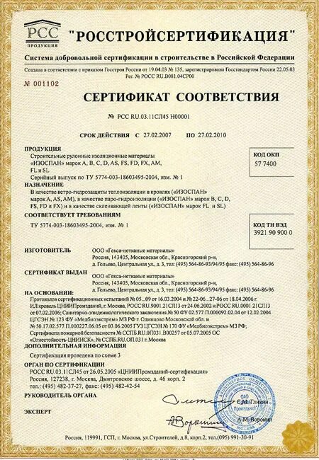 Сертификация д. Изоспан сертификат. Изоспан сертификат соответствия. Сертификат соответствия Росстройсертификация.