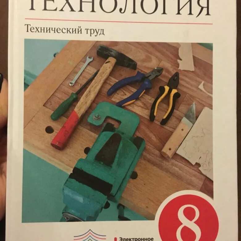 Технология 8 класс. Технология. 8 Класс. Учебник.. Учебник по технологии 8. Технология 8 класс для мальчиков. Учебник технологии 9 класс читать