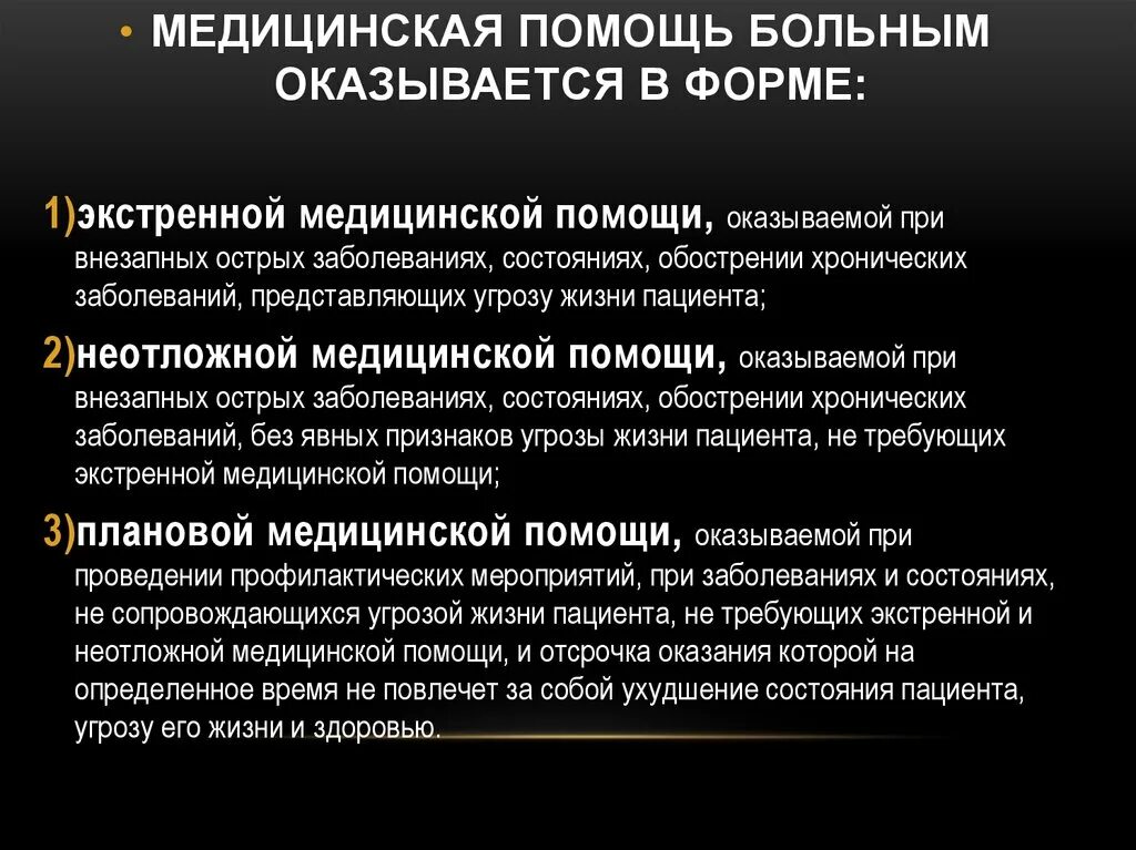 Больному оказали помощь. Оказание мед помощи в экстренной форме. Форма мед помощи при внезапных острых заболеваниях. Неотложная медицинская помощь оказывается. Неотложная форма оказания медицинской помощи это.