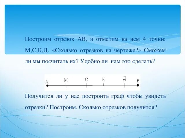 Сколько отрезков на чертеже. Сколько отрезка на чертеже. Сколько всего отрезков на чертеже. Сколько отрезков на чертеже 1 класс.