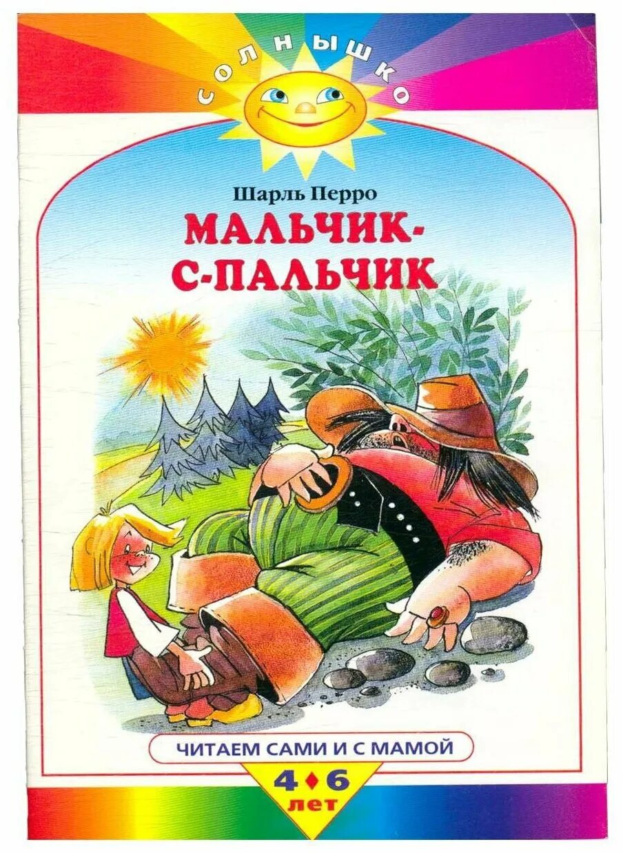 Мальчик с пальчик русская народная сказка читать. Мальчик спальчик сказка книга.