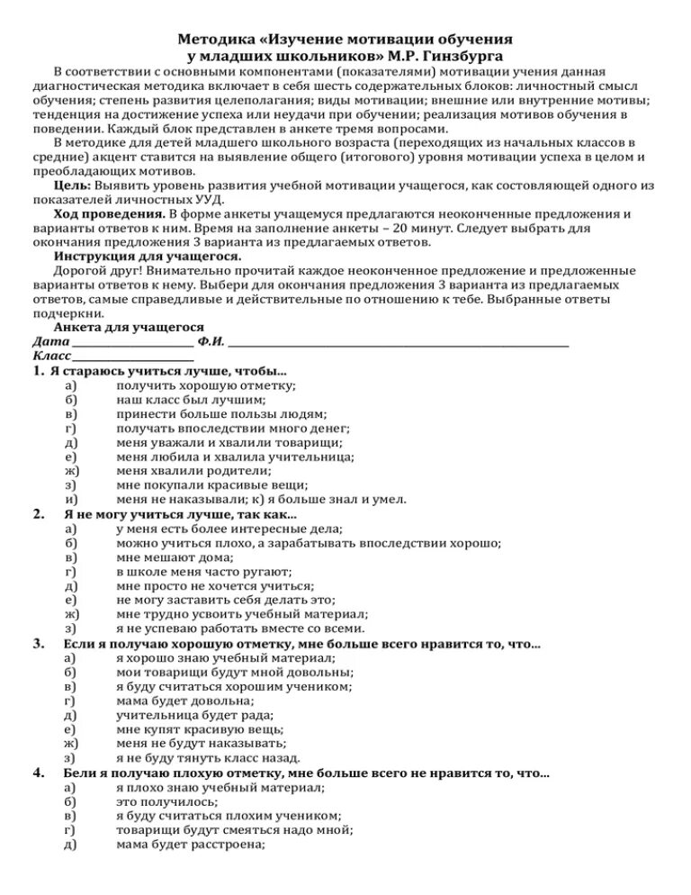 Изучение мотивации обучения у младших школьников м.р ГИНЗБУРГА. Методика м р ГИНЗБУРГА изучение учебной мотивации. Методика исследования мотивации учения м.р Гинзбург. Гинзбург мотивация учебной деятельности у младших школьников. Методика оценка школьной мотивации