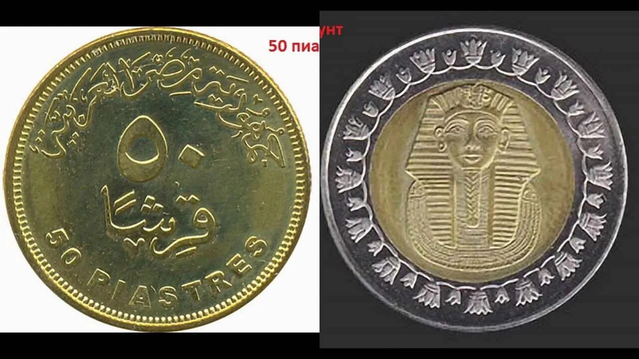 Курс египетского фунта. Египетский рубль. Арабский фунт. Египетский фунт к рублю. 1 Фунт Египет в рублях.