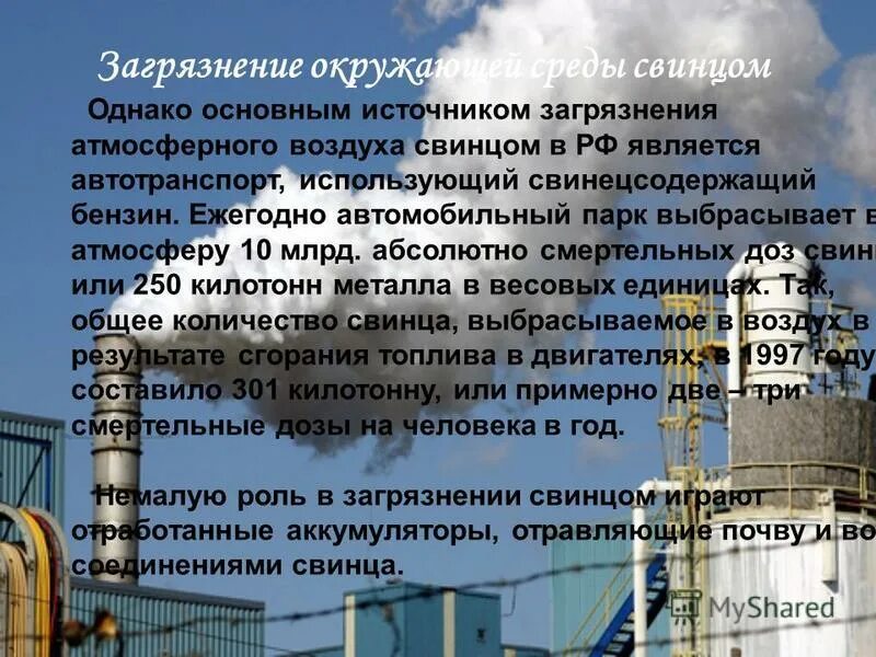 свинец источники загрязнения. загрязнение почвы свинцом. источники загрязнения свинцом окружающей среды. свинец загрязнение окружающей среды. загрязнение свинцом окружающей среды.