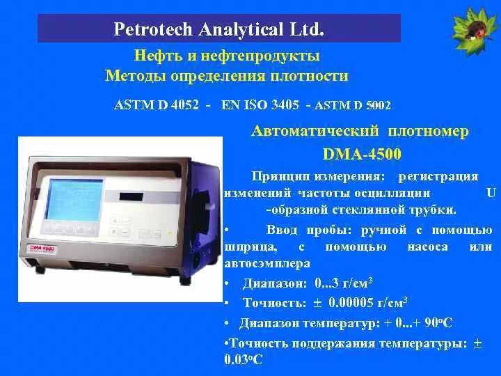 Вискозиметр для нефти. Нефть и нефтепродукты методы определения плотности. Плотномер dma 4500. Измерение плотности жидкости ареометром. Нефть и нефтепродукты методы определения плотности.