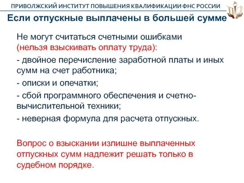 Вследствие счетной ошибки. Счетная ошибка при начислении заработной платы. акт об обнаружении счетной ошибки при расчете заработной платы. счетная ошибка это. примеры счетных ошибок.