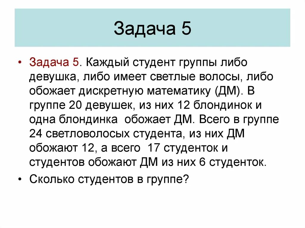 Каждый ученик класса либо девочка либо. Каждый ученик класса либо. что такое дискретные задачи 5 класс. задачи 5g. каждый ученик класса либо девочка либо блондин либо любит математику.