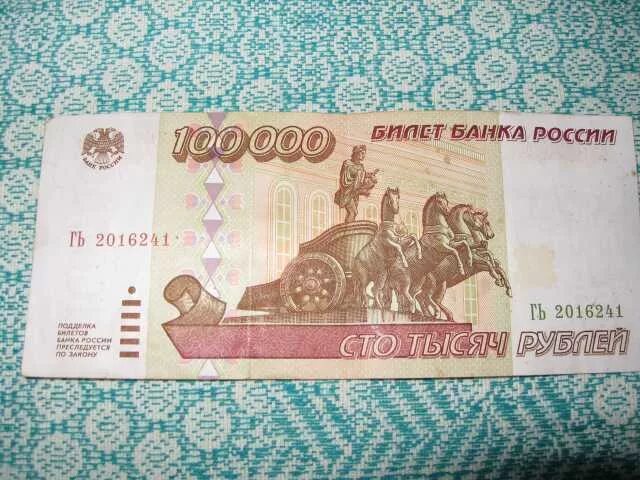 100 Рублей старого образца. 100000 Рублей. 100 Тысяч рублей 1995 года. Купюра 100000 рублей 1995. 100000 рублей 20