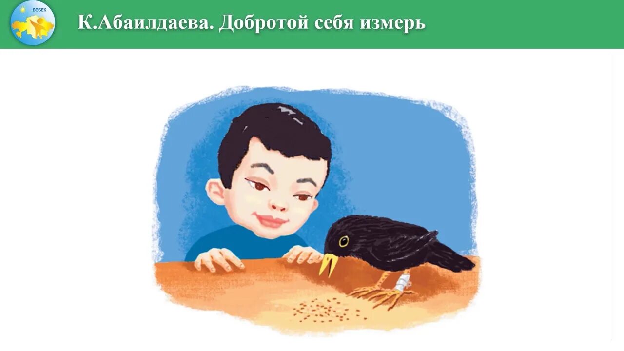 Доброта 9
