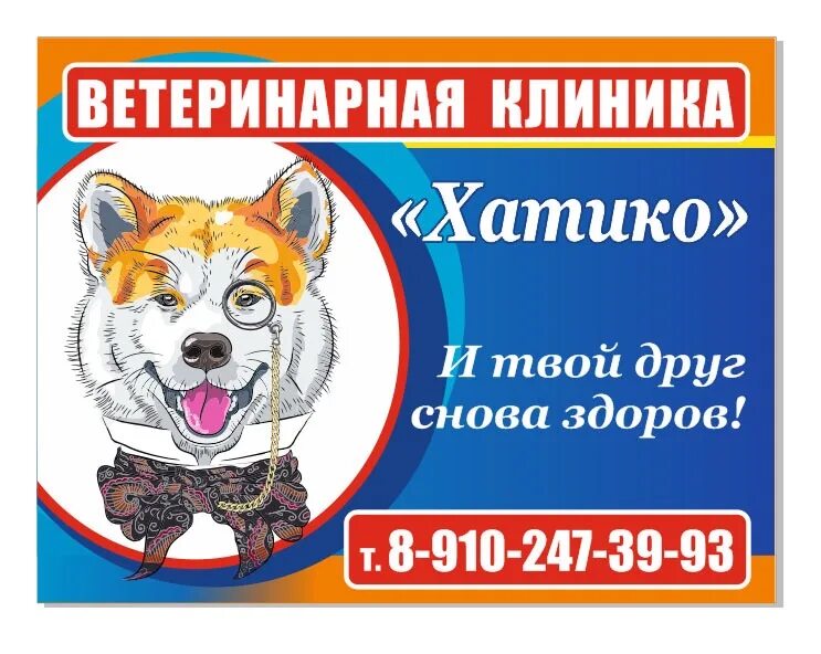 Клиника Хатико новая Усмань.