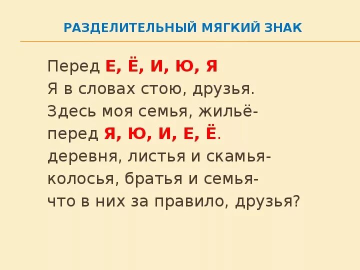 В слове листьями мягкий знак. Разделительный мягкий знак перед е ё и ю я. Мягкий и твёрдый разделительные знаки перед е ё ю я. Е Ё Ю Я И перед мягким знаком. Листья разделительный мягкий.