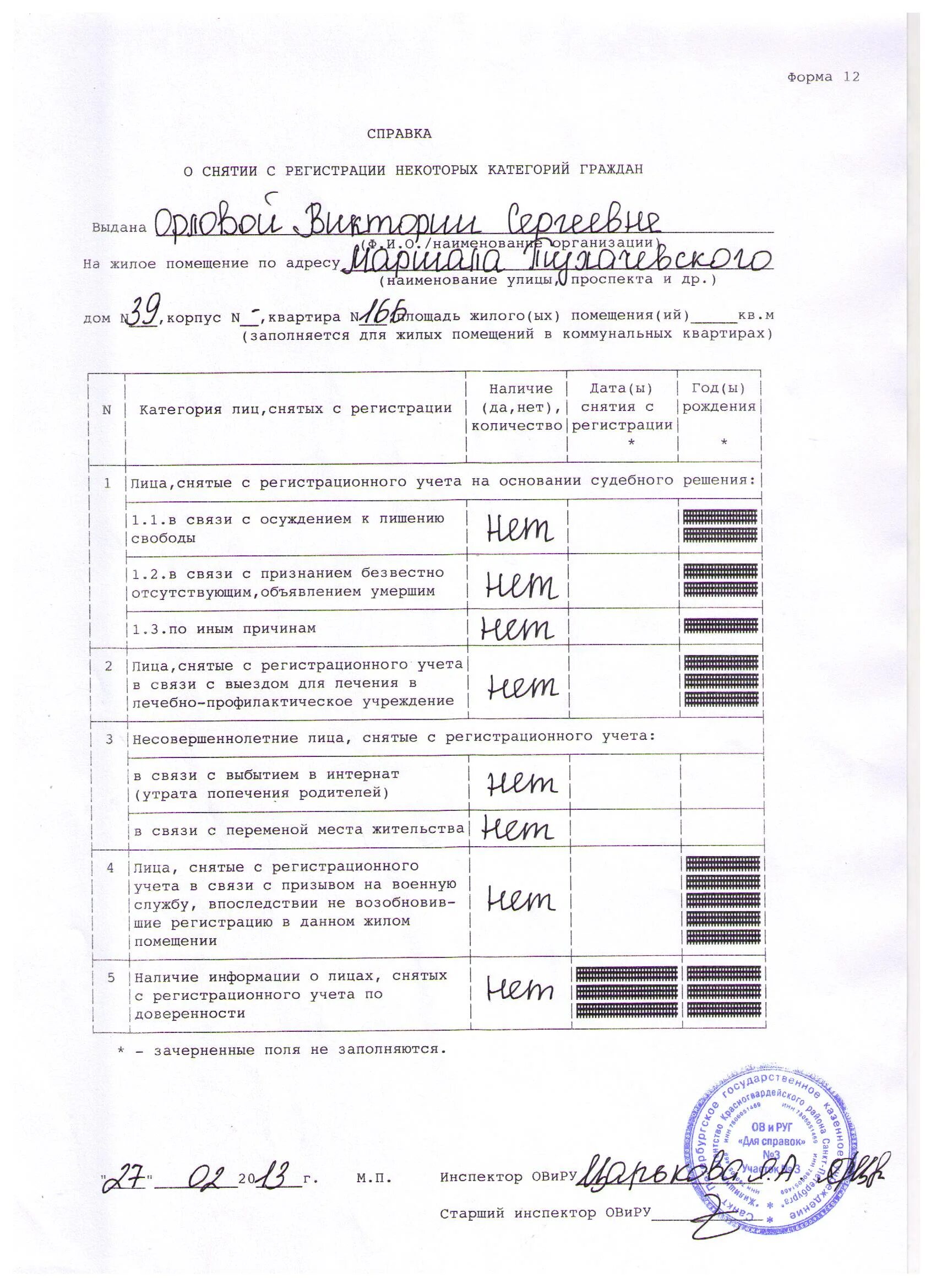 Справка о регистрации форма 9 архивная образец. Справка форма 12 на квартиру образец. Архивная справка для продажи квартиры форма 9. Архивная справка по квартире образец.