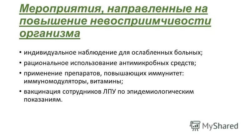 направить профилактические мероприятия. направить профилактические мероприятия. направить профилактические мероприятия. третичная профилактика направлена на. направить профилактические мероприятия.