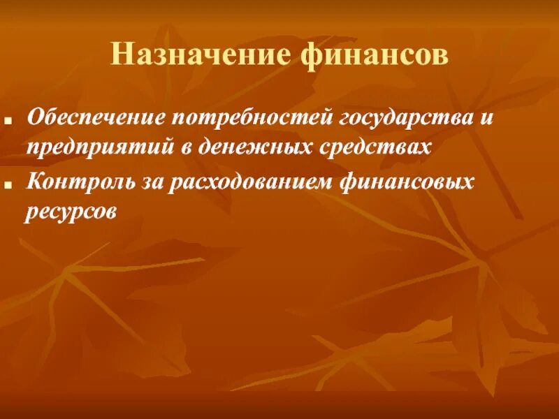 Назначение государственных и муниципальных финансов. Муниципальные финансы презентация. Методы использования финансовых ресурсов. Способы формирования финансовых ресурсов. Назначение финансовых ресурсов государства.