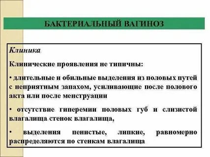 Бактериальный вагиноз лечение у женщин форум