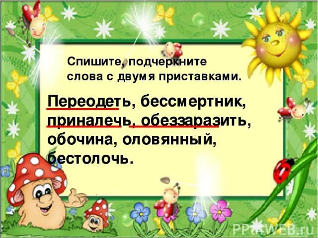 Слова где 2 приставки. Слова с двумя приставками. Слова с двумя приставками 2 класс. Слова с 2 приставками. Слова с двумя приставками примеры.