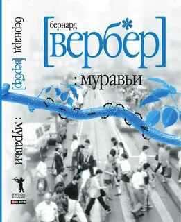 Вебер муравьи