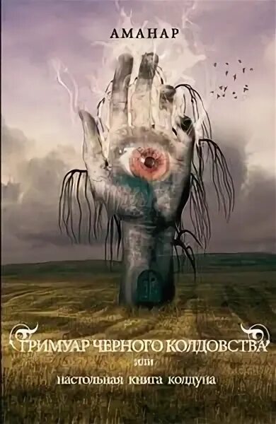 Читать белую и черную магию. Читать белую и черную магию