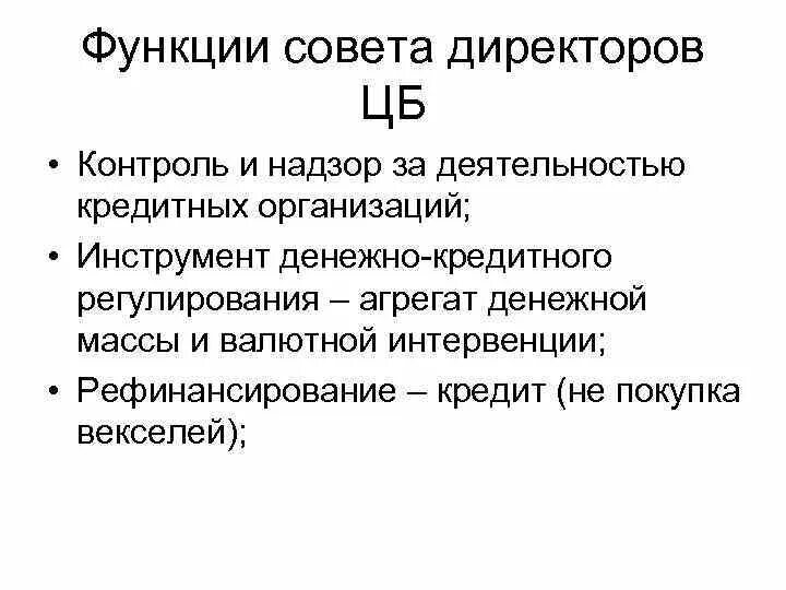 Полномочия директора банка. Функции совета директоров ЦБ. Обязанности совета директоров. Функции совета директоров банка. Функции совета директоров банка России.