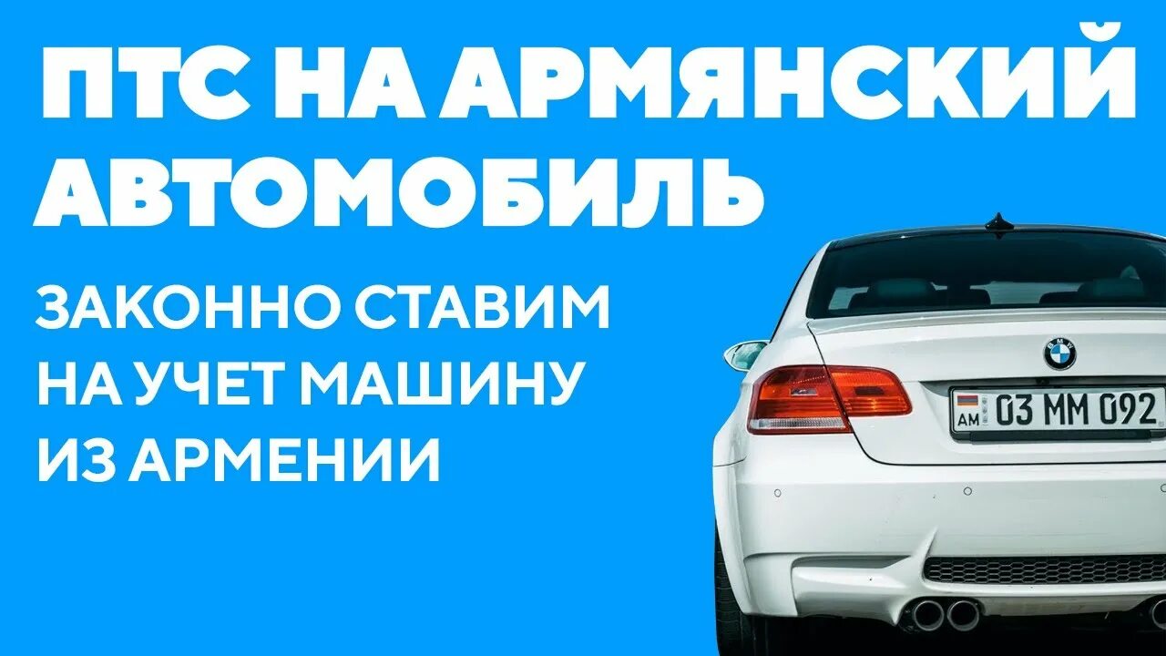 Учет армении авто. Армянский ПТС. ПТС автомобиля в Армении. Армянский учет. Армянский учет автомобиля.