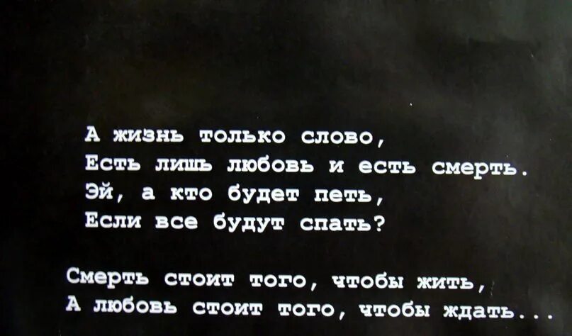 Жизнь и смерть музыка. Смерть текст. Слово о смерти. А жизнь только слово есть лишь любовь и есть смерть. А жизнь только слово есть лишь любовь и есть смерть текст.