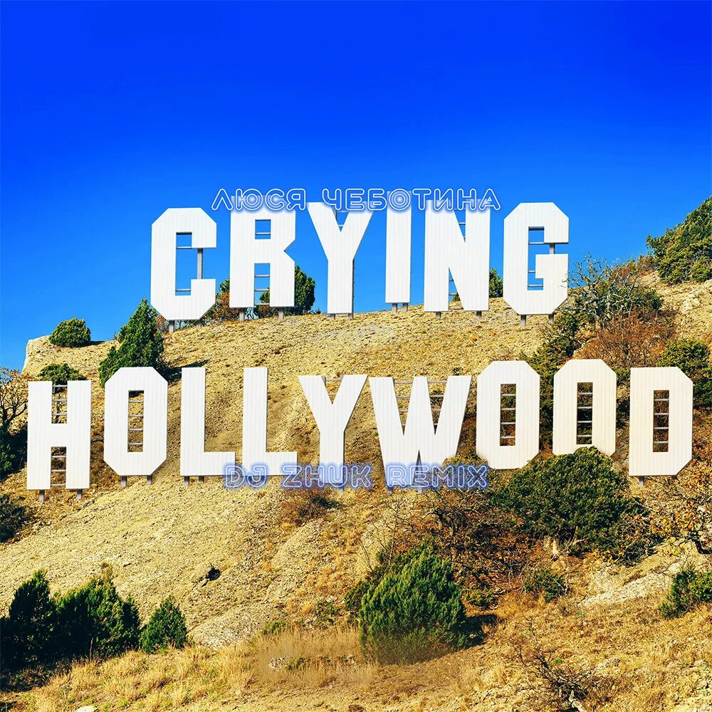Чеботина плакал Голливуд. Люся Чеботина плакал Голливуд. Люся Чеботина - плакал Голливуд (Pavel Lichmanyuk Remix). Голливуд плакал Голливуд.