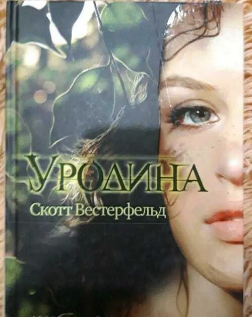 Уродина книга. Вестерфельд скотт "красавица". Сандер вестерфельд. Скотт вестерфельд книги. Уродина книги скотт.