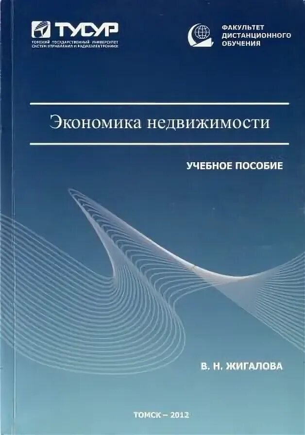 C y экономика. Экономика недвижимости. Котляров, м. а. экономика недвижимости учебное пособие. Право недвижимости учебное пособие. Жигалов с.н..